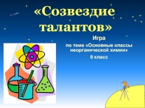 Презентация к обобщающему уроку - игре по химии Обобщение по классам неорганической химии