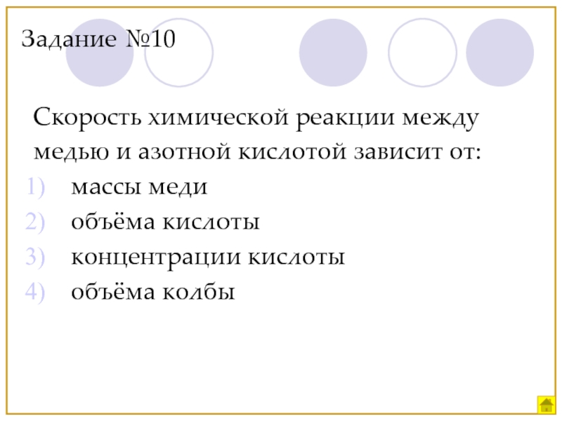 Скорость реакции не зависит от. Скорость химической реакции между медью и азотной кислотой зависит. Скорость химической реакции между металлом и серой не зависит. Скорость химической реакции между металлом и серой не зависит от. Реакция между медью и азотной кислотой.