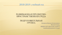 Презентация предметно-пространственной среды подготовительной группы.