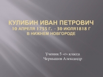 Презентация по истории на тему Кулибин (5 класс)