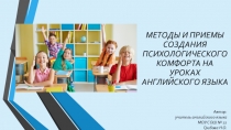 Презентация Методы и приемы создания психологического комфорта на уроках английского языка
