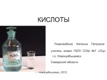 Презентация по химии на тему Кислоты