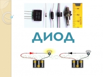 Презентация по дисциплине Электротехника - Диоды