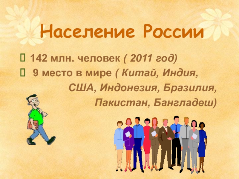 Население России142 млн. человек ( 2011 год) 9 место в мире ( Китай, Индия,