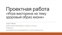 Игра-викторина  Здоровый образ жизни