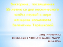 Презентация_Викторина, посвященная_дню_космонавтики_Свет далеких планет.pptx