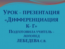 Презентация Дифференциация К-Г 1 класс
