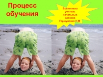 Процесс обучения ( обзор)