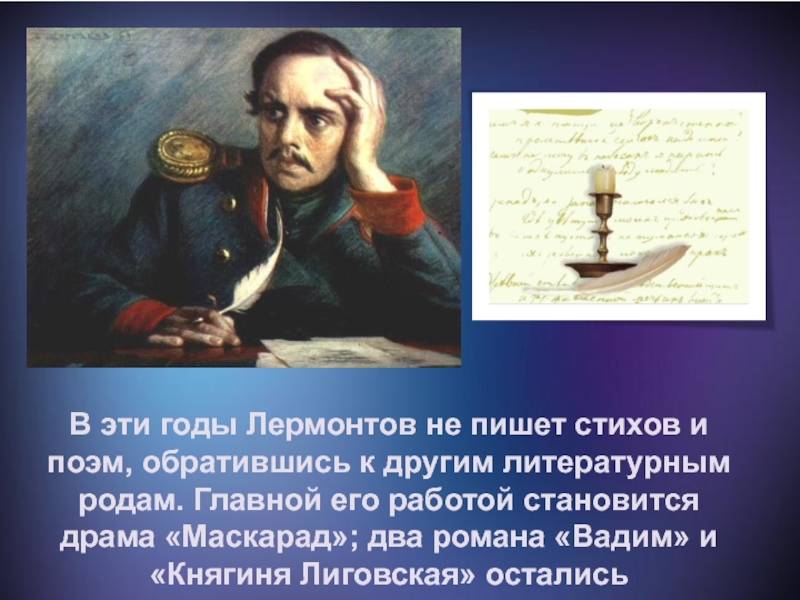 М ю лермонтов написал в своем стихотворении. Лермонтов пишет. Лермонтов пишет стихи. Михаил Юрьевич Лермонтов пишет. Лермонтов стихи читать.