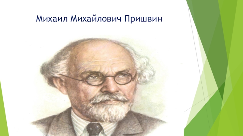 Презентация пришвин 1 класс презентация предмайское утро