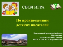 Презентация. Своя игра по произведениям детских писалелей.