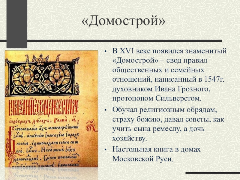 Домострой век создания памятника. Домострой при Иване Грозном. XVI века Домострой. Домострой памятник 16 века. Домострой 16 века Сильвестра.