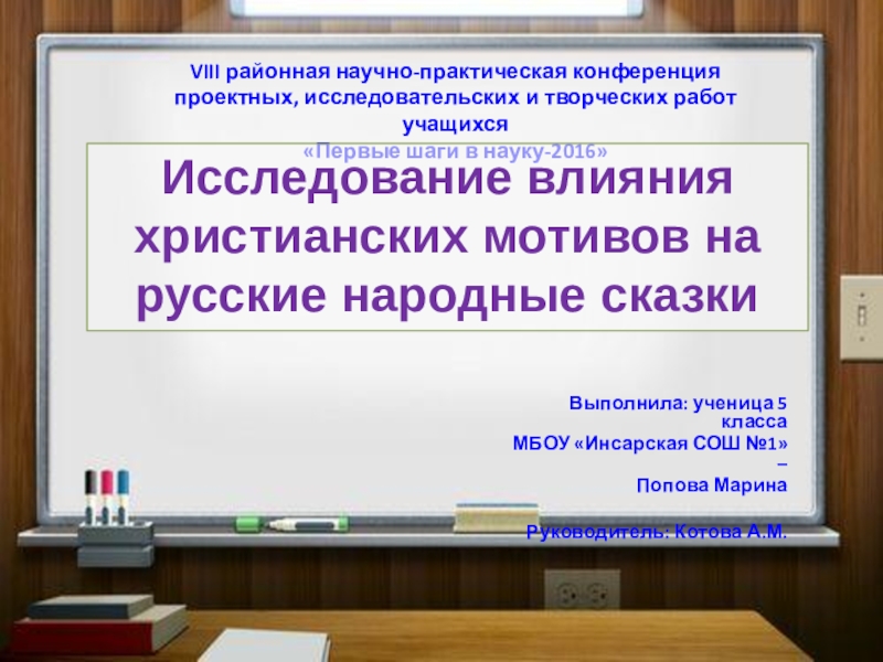 VIII районная научно-практическая конференция проектных, исследовательских и творческих работ учащихся «Первые шаги в науку-2016»Исследование влияния христианских мотивов