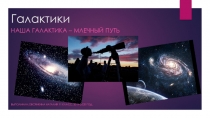 Презентация по астрономии на тему Галактика11 класс. Выполнила Овсянкина Наталия 11 класс