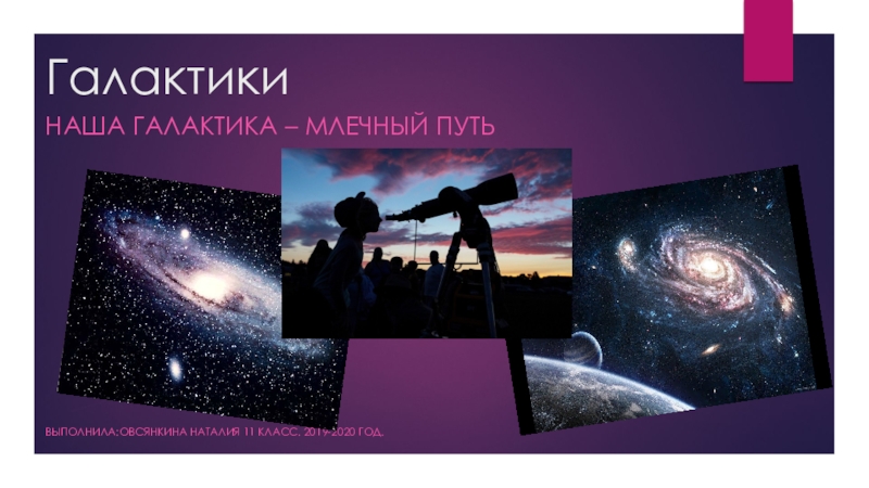 Презентация Презентация по астрономии на тему Галактика11 класс. Выполнила Овсянкина Наталия 11 класс