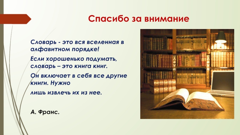 Спасибо за внимание для презентации книги