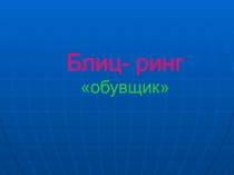 Слайд- шоу Обувное дело Блиц-ринг