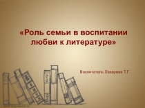 Презентация Роль семьи в воспитании любви к литературе