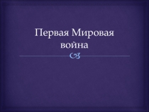 Презентация по истории Первая мировая война