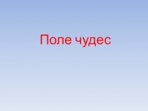 Внеклассное мероприятие по математике: Поле чудес