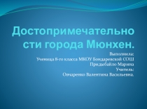 Презентация по немецкому языку Достопримечательности Мюнхена (8 класс)
