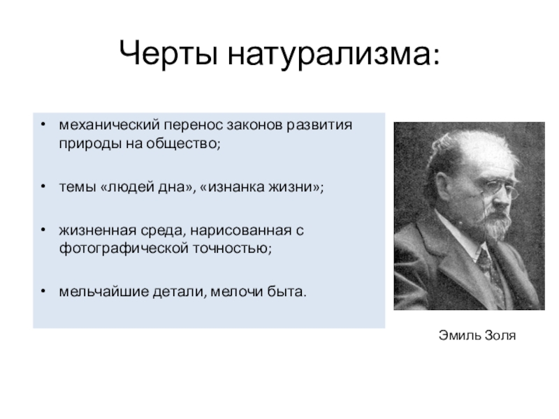 Законов развития природы. Эмиль Золя натурализм. Основные черты натурализма. Основные черты натурализма 19 века. Характерные черты натурализма в искусстве.