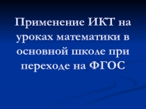 Презентация по математике на тему