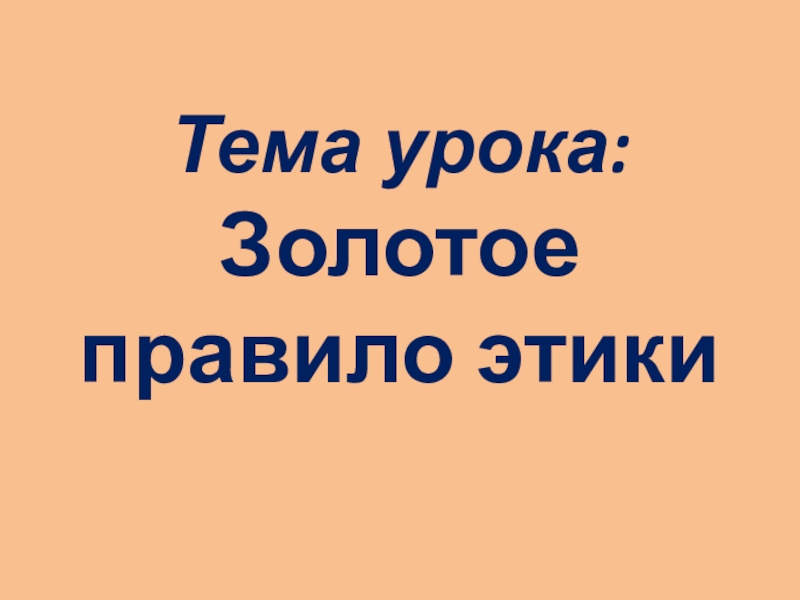 Золотой урок 2. Золотое правило этики сочинение. Золотое правило этики 4 класс сочинение. Проект золотое правило этики 4 класс по ОРКСЭ. Как я понимаю золотое правило этики.