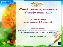 Узнай, повтори, запомни! (игра-тренажер)