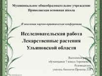 Презентация к проекту Лекарственные травы Ульяновской области