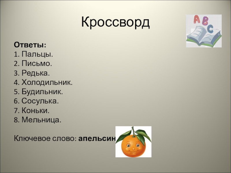 Апельсин новые слова. Кроссворд про апельсин. Кроссворд про холодильник. Кроссворд на слово холодильник. Кроссворд со словом холодильник.
