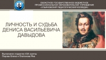 Личность и судьба Дениса Васильевича Давыдова, героя-партизана войны 1812. особенности творчества, новаторство поэзии