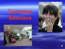 Презентация  Трагедия Беслана