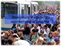 Презентация по предмету основы безопасности жизнедеятельности на тему Эвакуация и средства коллективной защиты