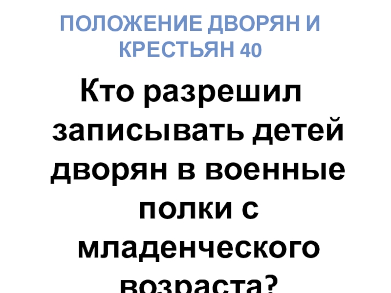 Что в положении дворян осталось прежним