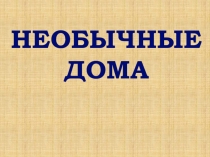 Презентация по ИЗО на тему Необычные дома