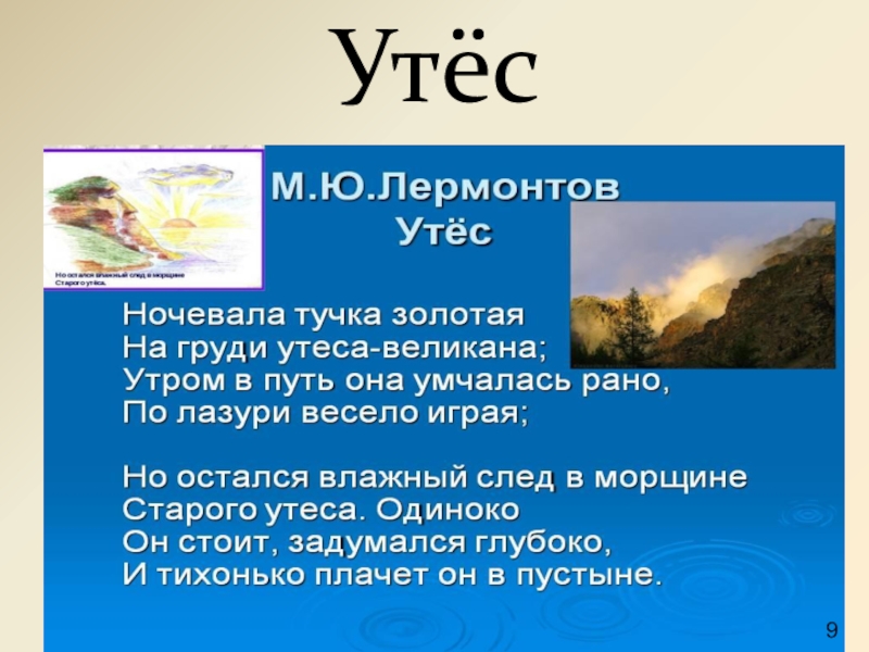 Ночевала тучка золотая лермонтов. Утёс м.ю.Лермонтова. Михаил Юрьевич Лермонтов Утес. Стихотворения м.ю.Лермонтова Утес. Михаил Юрьевич Лермонтов стих Утес.