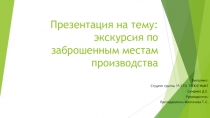 экскурсия по заброшенным местам производства