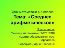 Презентация по математике на тему Среднее арифметическое (5 класс)