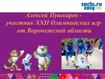 Презентация Алексей Пушкарев -участник XXII Олимпийских игр от Воронежской области