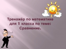Презентация: Тренажёр по математике