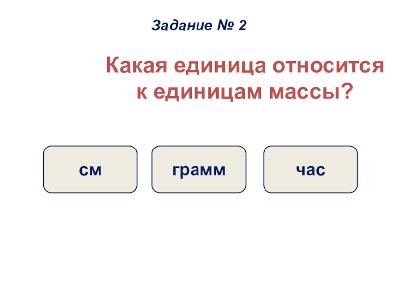 Презентация по математике 3 класс единицы массы грамм школа россии