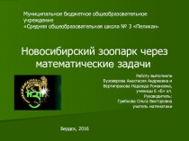 Новосибирский зоопарк через решение математических задач. Презентация по математике.
