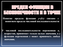 Презентация по математике на тему Предел функции в точке и на бесконечности (11 класс)