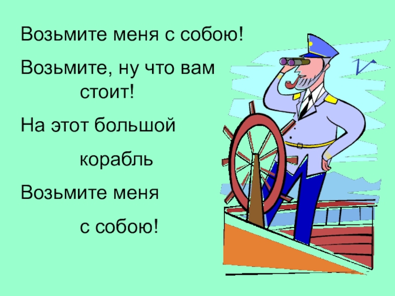 Взять тему. Возьмите меня. Возьмите меня возьмите. Возьмите меня с собой возьмите ну что вам стоит. Возьмешь меня.