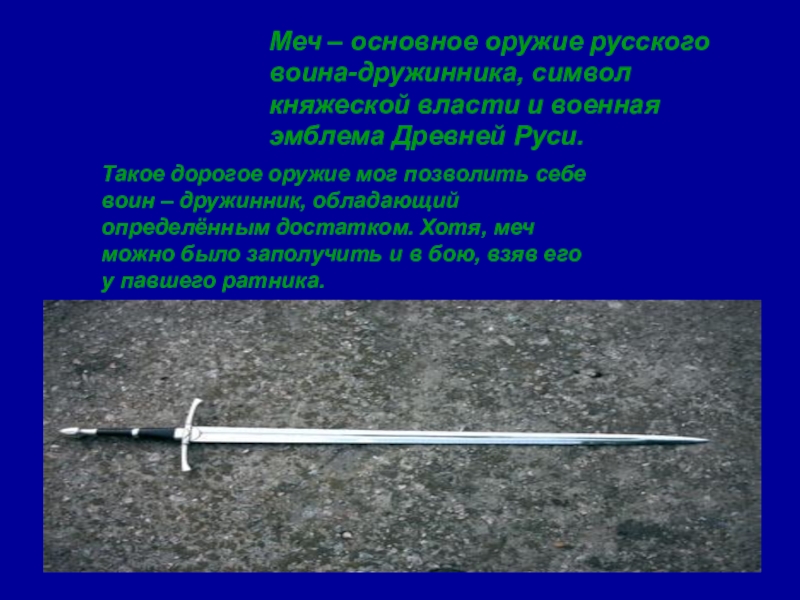 Сколько весил меч. Толщина меча славян. Вес меча. Тяжелый русский меч. Меч дружинника.