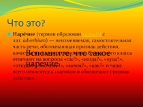 Презентация по русскому языку на тему Наречие как часть речи