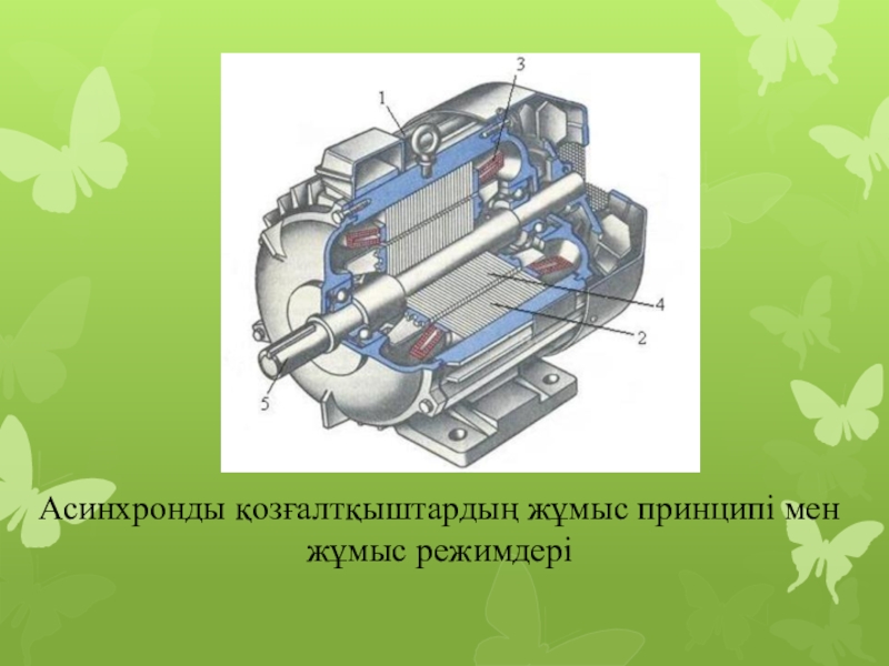 Электр қозғалтқыш және тұрақты токтың электр генераторы презентация