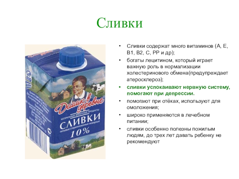 Можно пить сливки просто так. Сливки презентация. Сливки содержат. Полезные свойства сливок. Характеристика сливок.