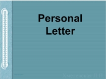 Презентация по английскому языку на тему Personal letter(8-9класс)